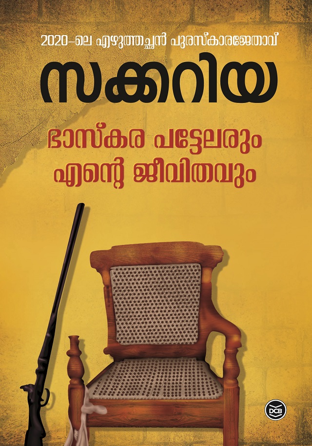 ഭാസ്കരപട്ടേലരും എന്റെ ജീവിതവും