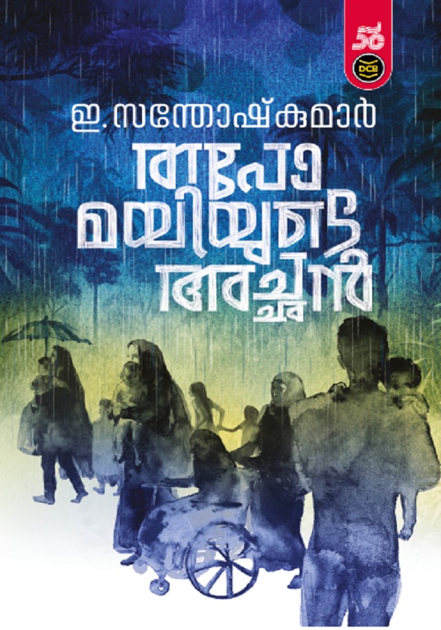 TAPOMAYIYUDE ACHAN By E. SANTHOSH KUMAR