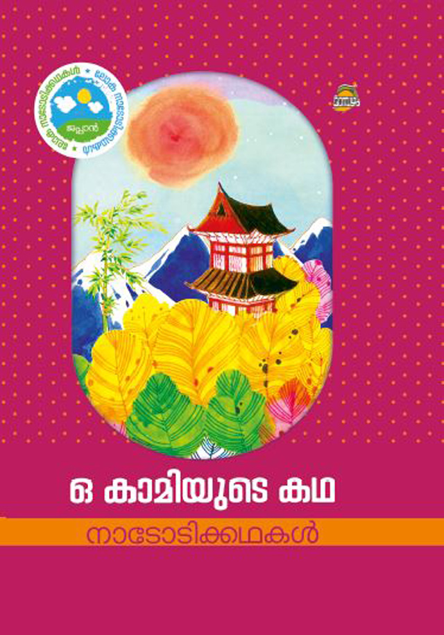  അമേരിക്ക (Malayalam Edition): 9789385018787