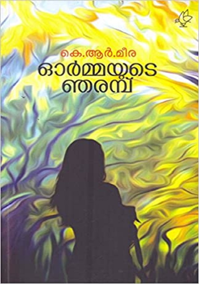 യൂദാസിന്റെ സുവിശേഷം, Yudasinte Suvisesham by K.R. Meera