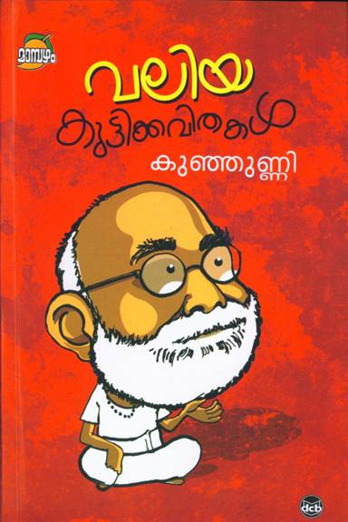 KUNJUNNIMASHUM KUTTYOLUM Book by KUNHUNNI MASH – Buy Children's Literature,  Rush Hours Books Online in India - DC Books Store