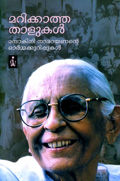 MARIKKATHA THALUKAL Book by MANDAKINI NARAYANAN – Buy Memoirs, 50 ...
